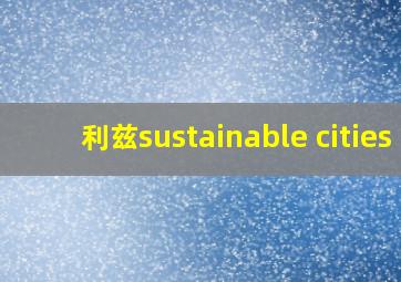 利兹sustainable cities